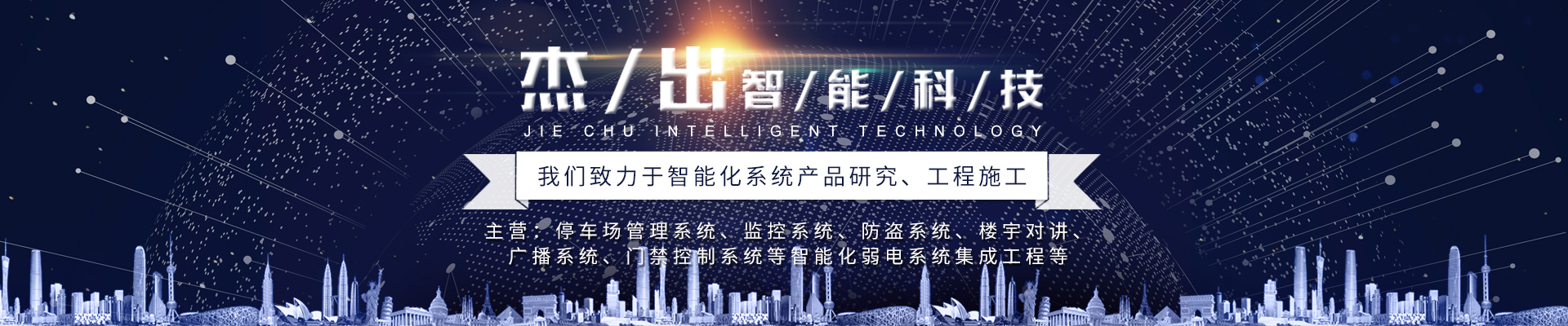 長沙市杰出智能科技有限公司_長沙監(jiān)控|車牌識(shí)別系統(tǒng)|智能卡控制機(jī)|智能道閘 長沙市杰出智能科技有限公司_長沙監(jiān)控|車牌識(shí)別系統(tǒng)|智能卡控制機(jī)|智能道閘